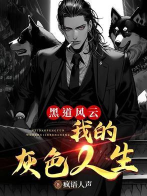 黑道风云20年前传黑道悲情2