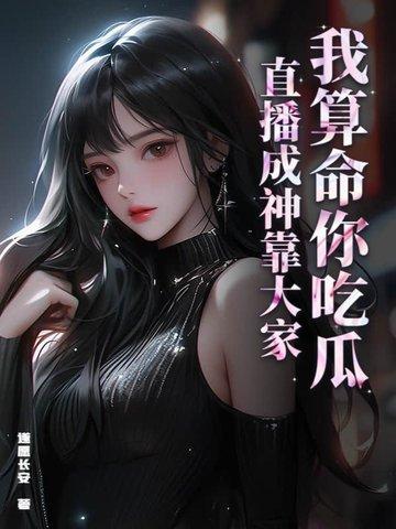 我算命爆红娱乐圈全文免费阅读匪