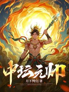 中坛元帅三太子生日