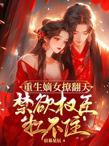 重生嫡女宠上天
