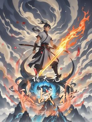 诸天无敌文
