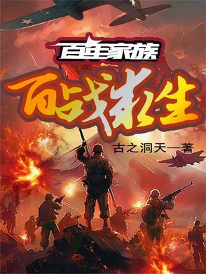 百年的家族