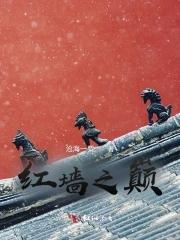 红墙指的是什么意思