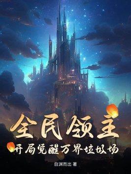 万界之全民领主