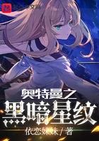 奥特曼之黑暗星纹全文免费阅读