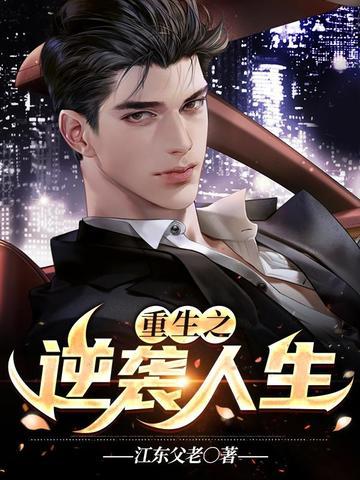 重生之逆袭人生漫画