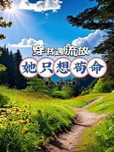 穿书后我开了不死挂43章
