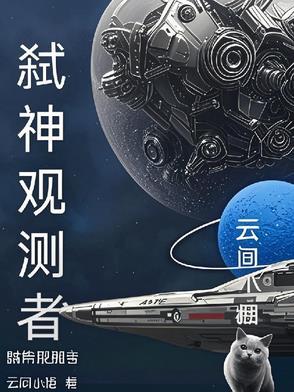 我想看看弑神