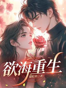 欲海重生是什么意思