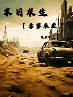 电影末日求生
