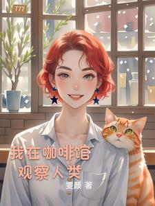 我在咖啡馆观察人类的生活