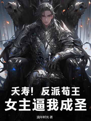 反派苟活攻略手册晋江