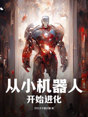 机器人 进化