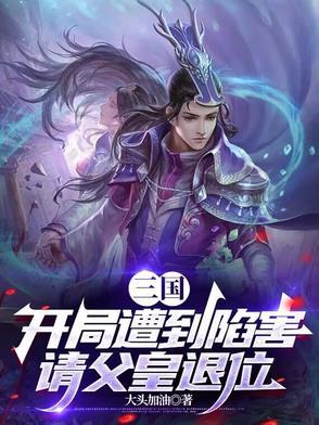 三国开局抢了皇后