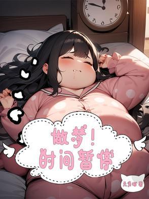 梦见了时间