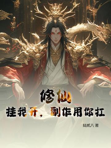 开挂之修仙界假仙