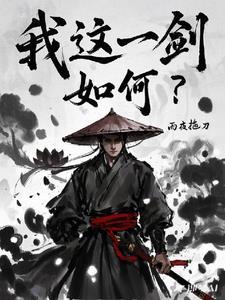 我这一刀