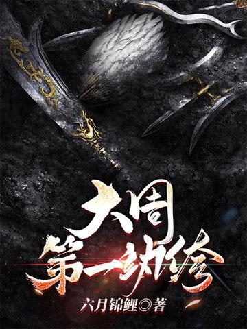 大周第一纨绔讲的什么