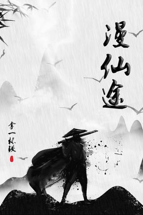 漫渡仙途完结了吗