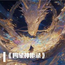 四神四灵四象