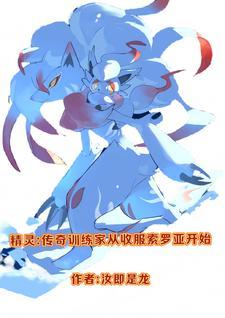 精灵传奇训练师免费阅读