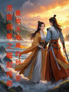 灵剑尊赤霄剑主实力