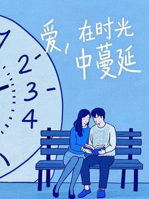 爱在时光里遗忘