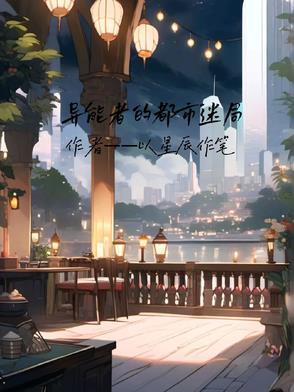 异能者们