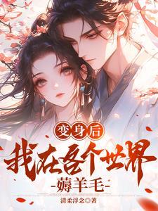 变身之后的我选择从心