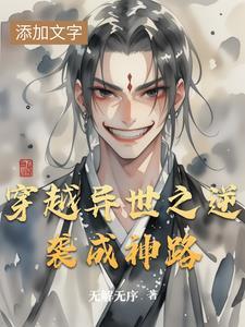 穿越异界成神的