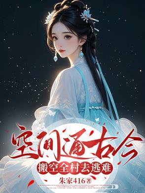 穿越空间搬空王府