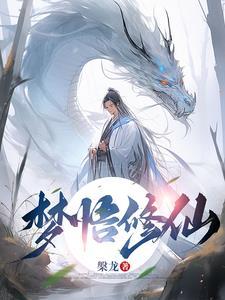 梦道修仙