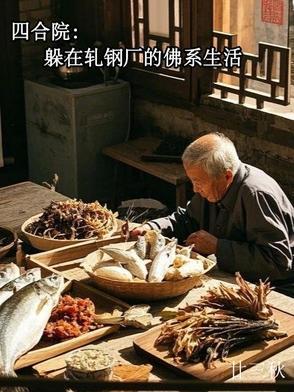 四合院∶从轧钢厂开始签到