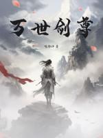 万界剑神全文免费阅读