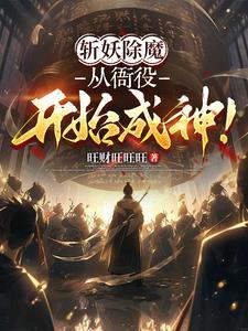 斩妖除魔上一句