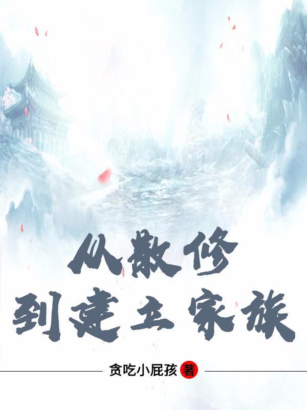 散修创建家族