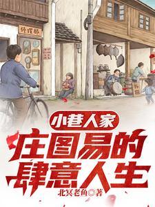 八十年代小婊砸完结了吗