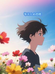 性格的人