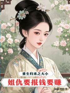 大小姐的重生复仇记