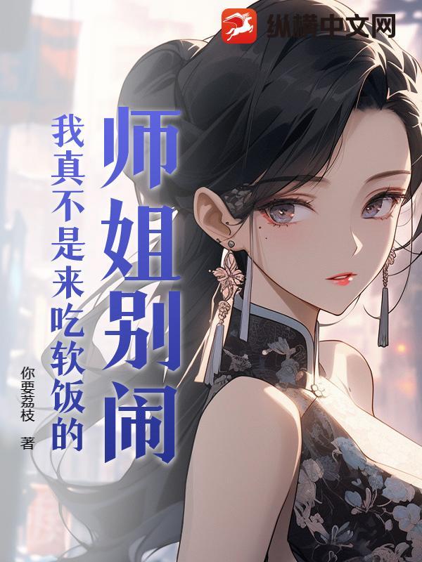 师姐大喊别让师弟又跑了