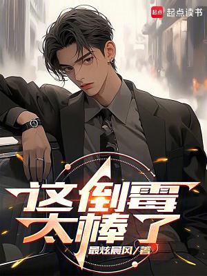 这倒霉太棒了搞笑图片