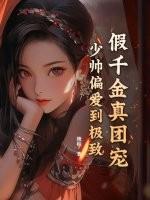 假千金的团宠