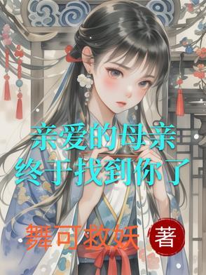 亲爱的母亲是什么歌曲