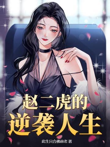 赵二虎的原型是谁