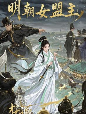 明朝女神