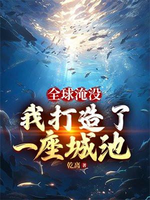 全球淹没我囤出了一座城池女主几个