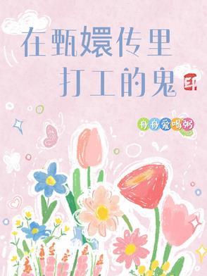 在甄嬛传里打工的鬼叫什么来着呢