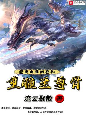 遮天之开局签到重瞳至尊骨txt