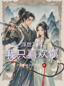 浮世万千原文
