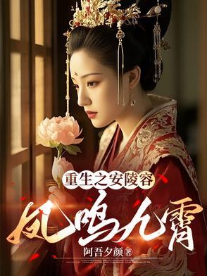 重生之我是安陵容一世